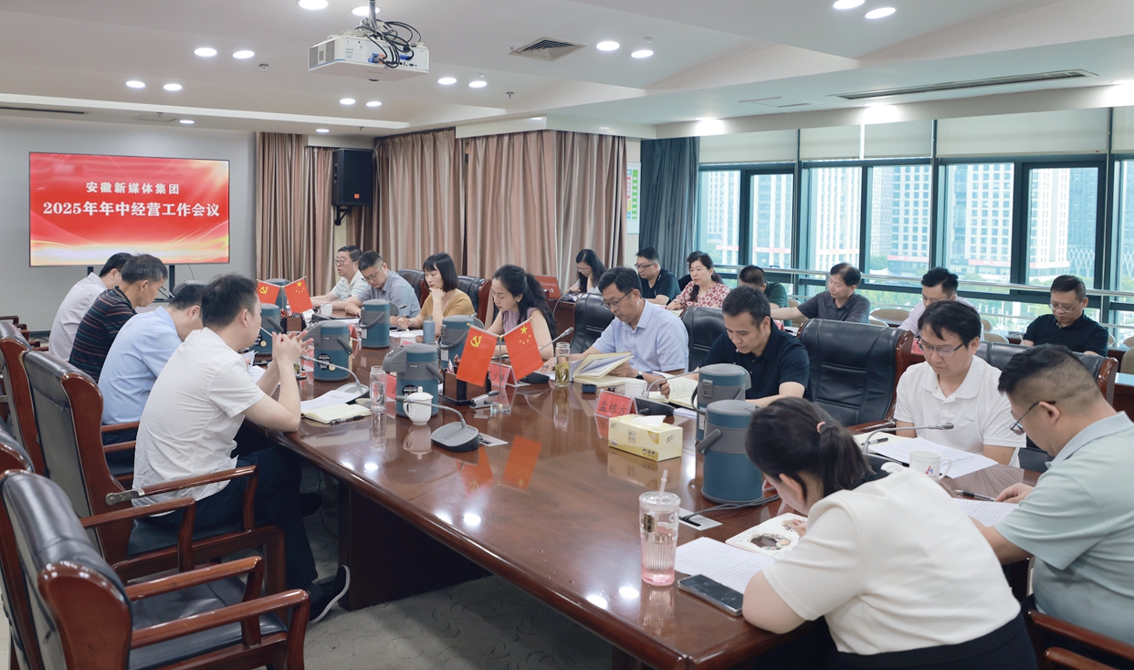 安徽新媒體集團(tuán)召開(kāi)年中經(jīng)營(yíng)工作會(huì)議